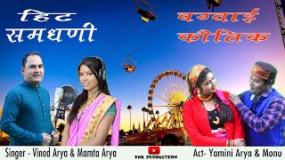 Latest Kumauni Song | HIT SAMDANI ll Singer Vinod Arya & Mamta Arya Feat. Yamini Arya and Monu Bhai