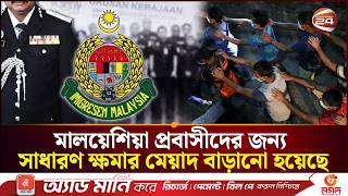 মালয়েশিয়া প্রবাসীদের জন্য সাধারণ ক্ষমার মেয়াদ বাড়ানো হয়েছে | Malaysia | Channel 24