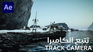 ( تطبيق 1 ) Track Camera - تعلم الافتر افكتس 2022 من الصفر للمبتدئين screenshot 1