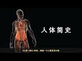 【科普类有声书】比尔·布莱森《人体简史：你的身体30亿岁了》