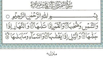 091 Surat Ash-Shams (Full) Amma Parah With Arabic Text/  Hafiz Abu Saad | سورة الشمس