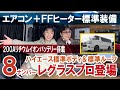 エアコン＋FFヒーター＋200Aリチウムイオンバッテリーが標準装備のハイエース・ナローボディ＆ロールーフのキャンピングカー『レグラスプロ』がStage21から登場！ 【4K】