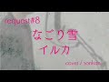 《request#8》男が歌う!【なごり雪/イルカ(フル歌詞)】~歌ってみた~『covered by sonkan』