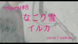《request#8》男が歌う！【なごり雪/イルカ（フル歌詞）】～歌ってみた～『covered by sonkan』