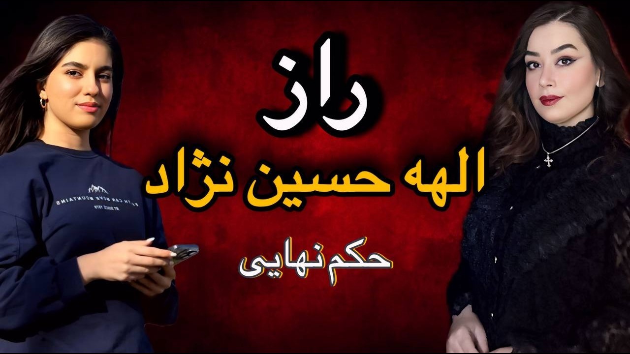راز قتل الهه حسین نژاد دادگاه و حکم نهایی مسافرکش قاتل بهمن فرزانه #الهه_حسین_نژاد #پرونده_جنایی