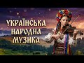 Український Плейлист 2026 Пісні що стали легендами