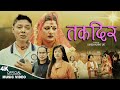 Takdir   badri prasad sitaula aryan birahi  srijana tuku limbu  new nepali song 20802023