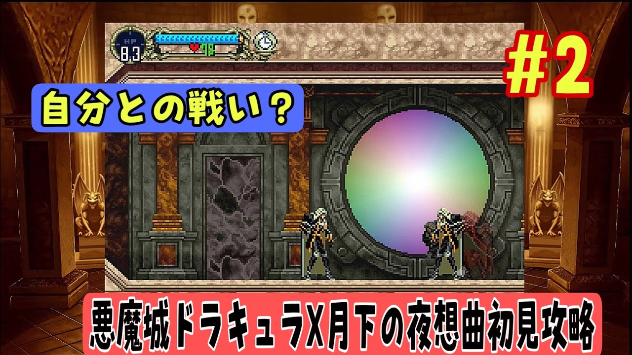 初見のんびり攻略#2】悪魔城ドラキュラX 月下の夜想曲をプレイ