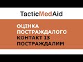 Цивільним. Оцінка постраждалого. Контакт із постраждалим