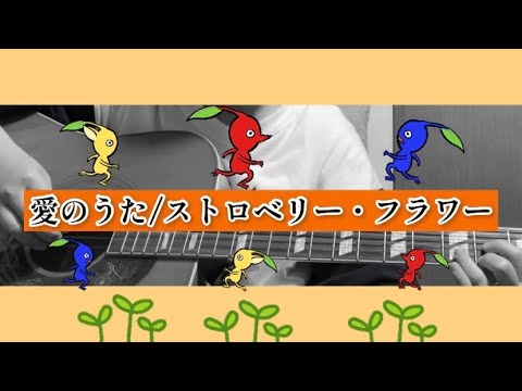 【ピクミンCMソング】愛のうた/ストロベリー・フラワー【歌ってみた】