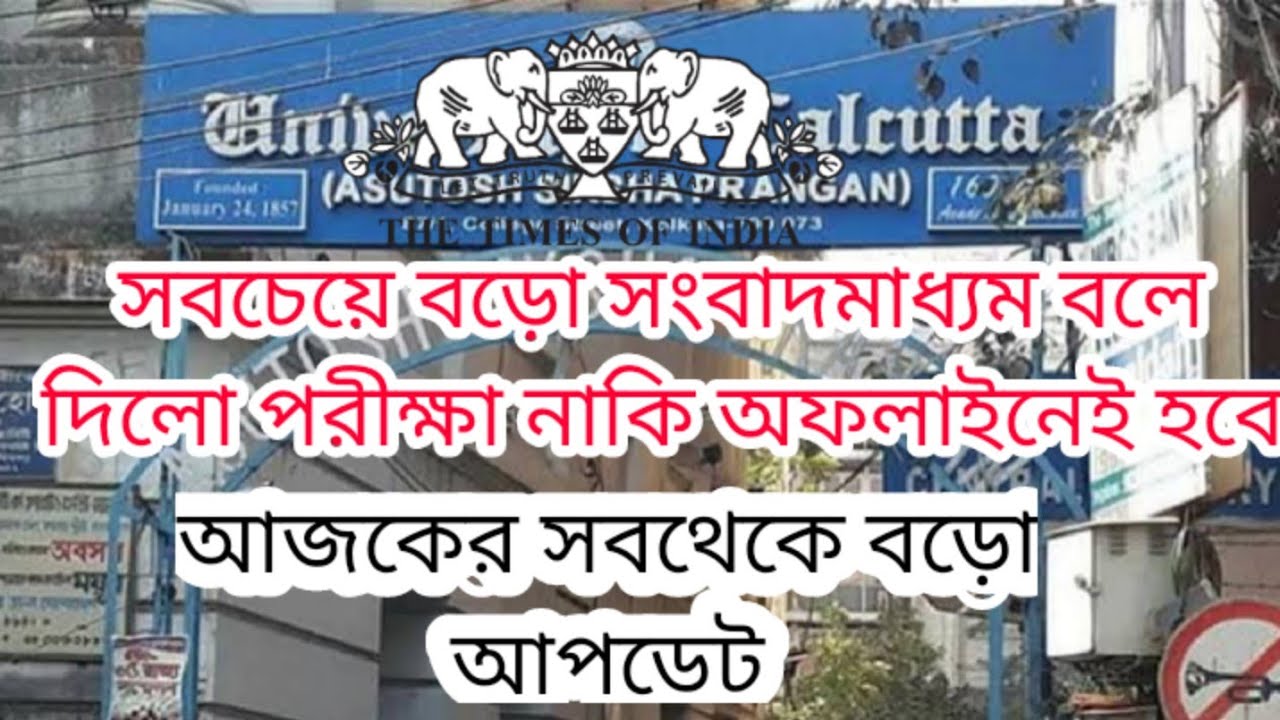 কড়া বাস্তবটি জেনে নাও | cu even sem online offline | cu even semester exam 2022