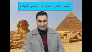 نشيد مصر بصوت المستر اشرف مختار مع شرح وافي للنشيد