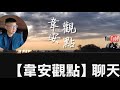 🎙️韋安觀點｜①台北市長選舉是打假球嗎？②蔣萬安2026、2028一起選？②沈伯洋攔阻無效：小小蔣已連過三關！