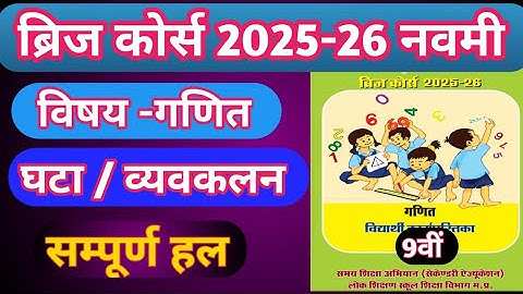 कक्षा-9वी ब्रिज कोर्स 2025-26 विषय गणित कार्य पत्रक -1, 2,3 घटा का सम्पूर्ण हल समझाया गया -