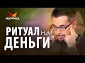 РИТУАЛ НА ДЕНЬГИ. ПОЧЕМУ МЫ ВЕРИМ В РИТУАЛЫ НА ДЕНЬГИ?