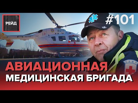 ДЕЖУРСТВО С БРИГАДОЙ МОСКОВСКОГО АВИАЦИОННОГО ЦЕНТРА - РЕЙД 101