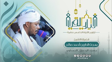 ليالي القيام | رمضان ١٤٤٤ هـ | الليلة الخامس عشرة | سورة مريم | الشيخ : بهجت الدارين أحمد صالح