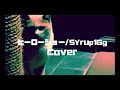 ヒーローショー [syrup16gカバー]/オカダケイ