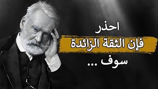 اعظم اقوال فيكتور هوغو ستغير حياتك لابد ان تعرفها قبل التقدم في العمر