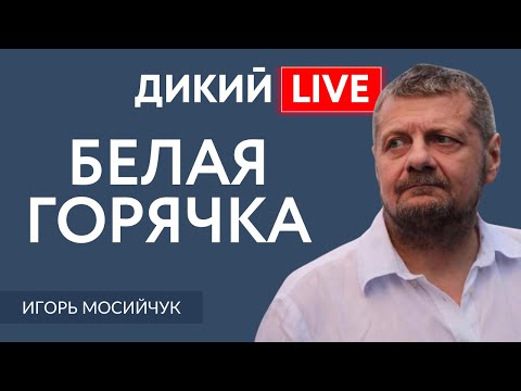 Vídeo: Igor Mosiychuk: biografia e atividades políticas