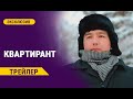 КВАРТИРАНТ | 21-майда ОНЛАЙН-КИНОТЕАТРДА