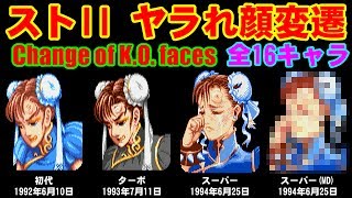危険 ストii ヤラれ顔変遷 閲覧注意 Youtube 危険 ストii ヤラれ顔変遷 閲覧注意 Youtube