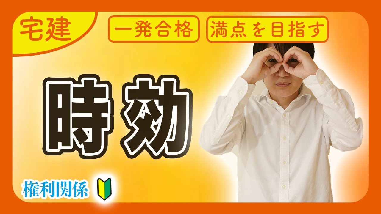 【宅建 2026 民法 #4】時効の援用とは？完成猶予・更新の改正もわかりやすく解説