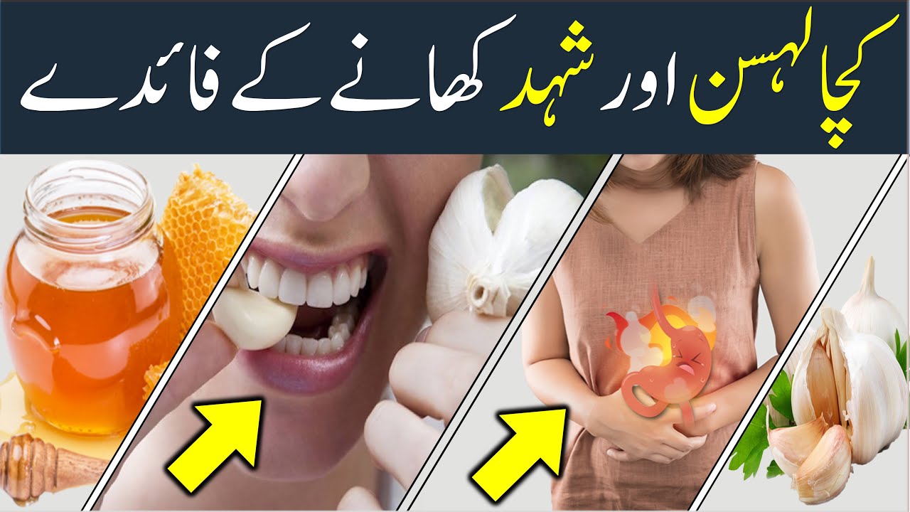 Health Benefits of Garlic and Honey Lahsun Aur Shahad Ke Fayde Jaan