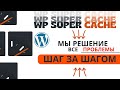 Узнайте, как устранить любые ошибки с помощью плагина WP Super Cache в WordPress.