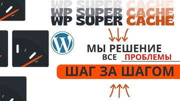 Узнайте, как устранить любые ошибки с помощью плагина WP Super Cache в WordPress.
