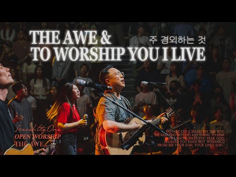 주 경외하는 것 To Worship You I Live THE AWE OPEN WORSHIP