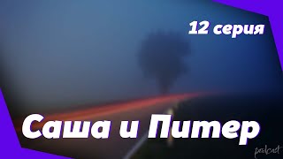 podcast | podcast | Саша и Питер: 12 серия - #рекомендую смотреть, онлайн анонс сериала