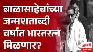 Pudhari News | बाळासाहेबांच्या जन्मशताब्दी वर्षात भारतरत्न मिळणार?
