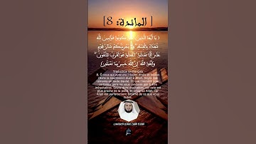 الآية 8 من سورة المائدة ....القارئ الشيخ مشاري العفاسي.
