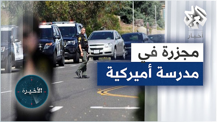 شاهد.. مقتل 14 طفلا على الأقل في إطلاق نار بمدرسة ابتدائية في الولايات المتحدة