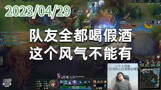 东北大鹌鹑0429P16宝石:队友全都喝假酒,这个风气不能有