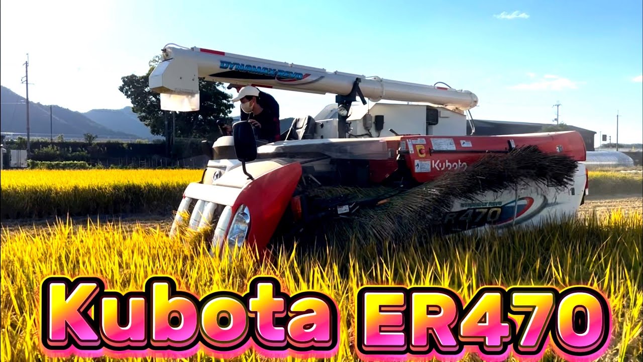 Kubota ER470 クボタの4条70馬力コンバインで刈り取りSTAR 