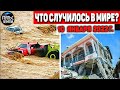 Катаклизмы за день 10 ЯНВАРЯ 2022! Пульс Земли! в мире событие дня #flooding​ #снегопад #наводнение