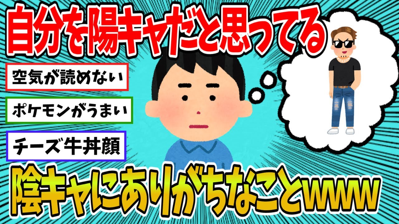 【2ch面白いスレ】自分を陽キャだと思ってる陰キャにありがちなことwww【ゆっくり解説】