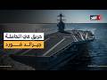 حريق في حاملة الطائرات الأميركية جيرالد فورد استمر 30 ساعة مراسلنا ينقل التفاصيل من واشنطن