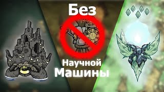 картинка: Возможно ли пройти ДСТ без научной машины?
