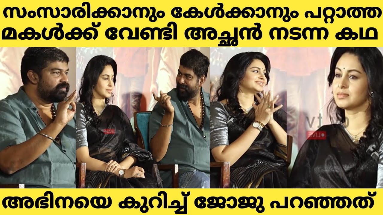 ജീവിതത്തിൽ സംസാരിക്കാനും കേൾക്കാനും കഴിയാത്ത ഒരു നായികയെ എങ്ങനെ സിനിമയിൽ കൊണ്ടുവന്നു | Joju George