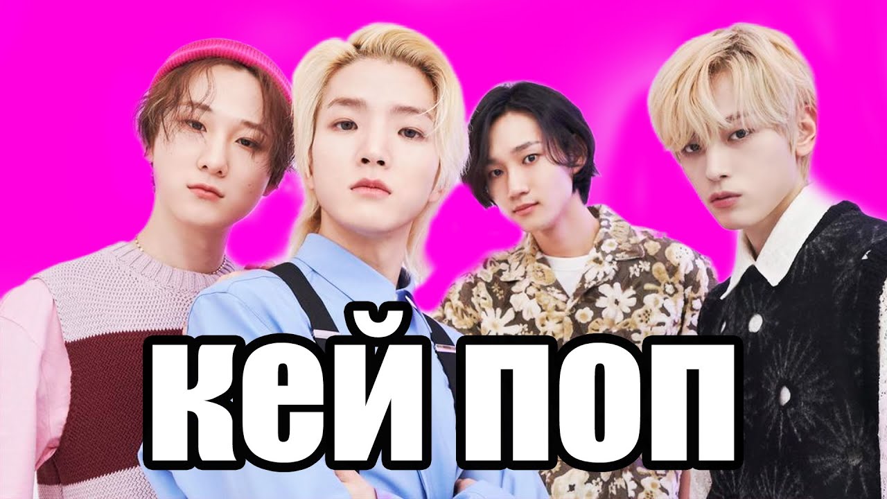 ЧТО ТАКОЕ КЕЙ ПОП - YouTube