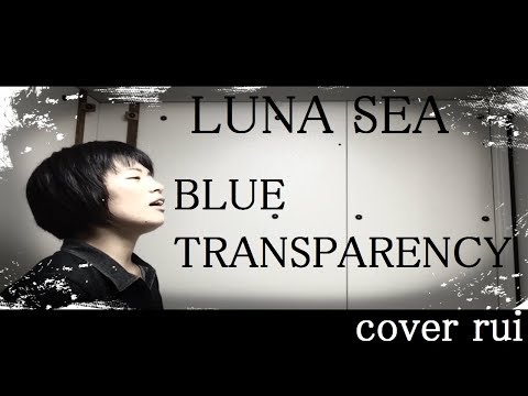 LUNA SEA/ BLUE TRANSPARENCY【歌詞付き】　cover 流川るゐ