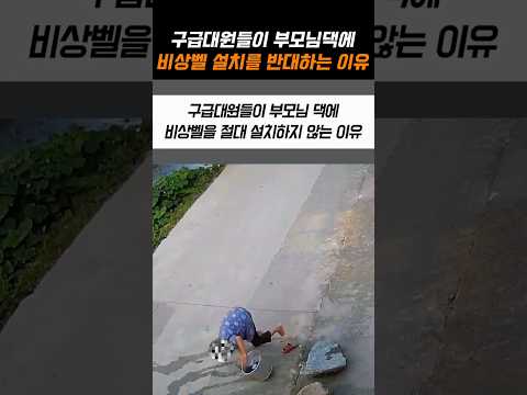 구급대원들이 부모님댁에 비상벨 설치를 반대하는 이유