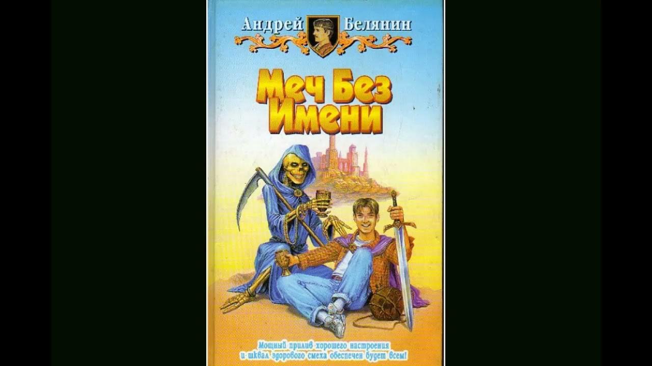 Ландграф меча без имени. Ландграф меча без имени. О. Слушать аудиокнигу андрея белянина меч без имени. Белянин а.