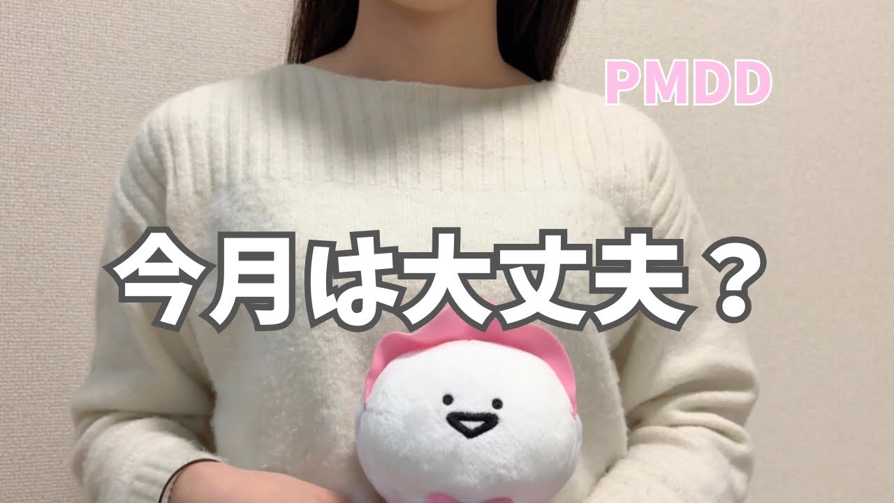 毎月くるのが怖い。月経前不快気分障害の私