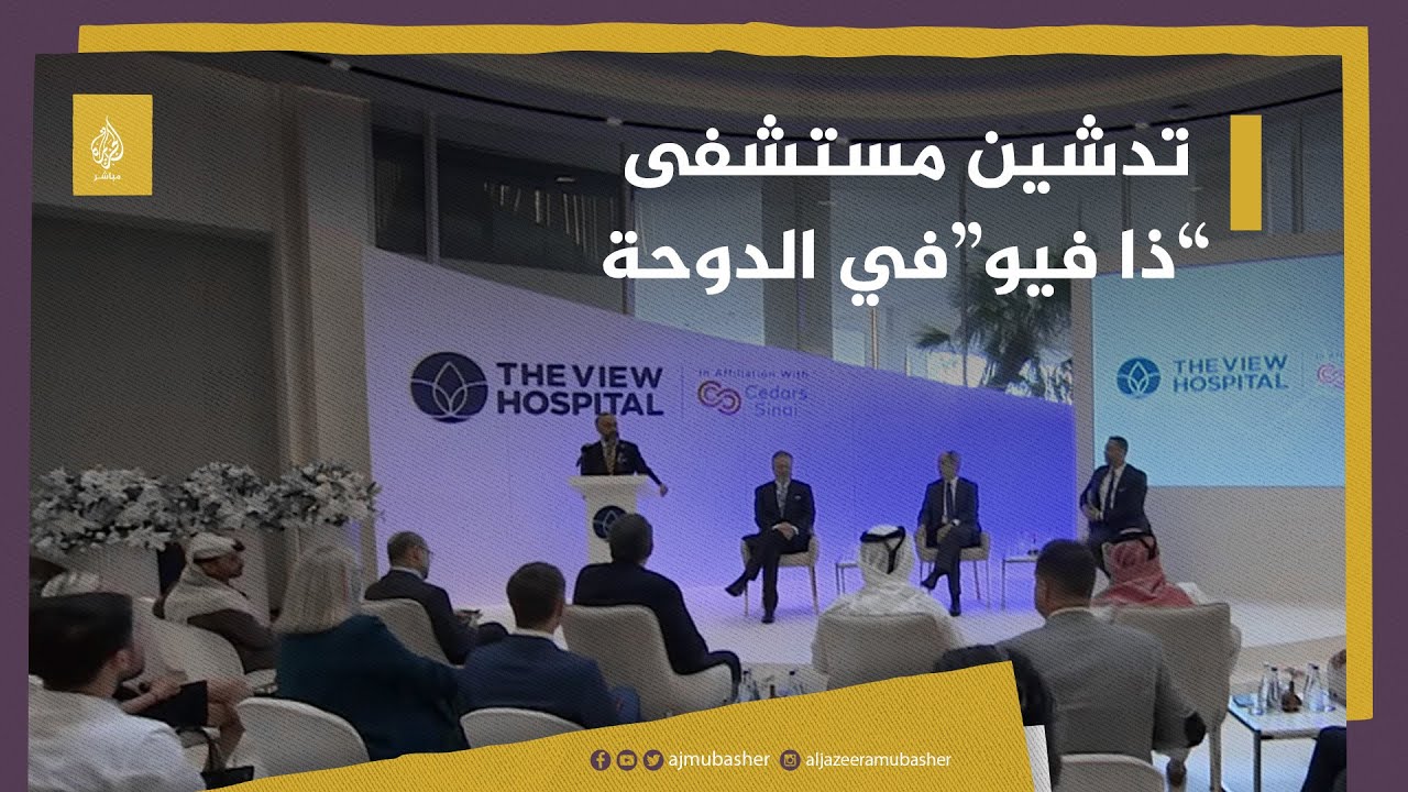 تدشين العمل في مستشفى "ذا فيو" بالدوحة في قطر