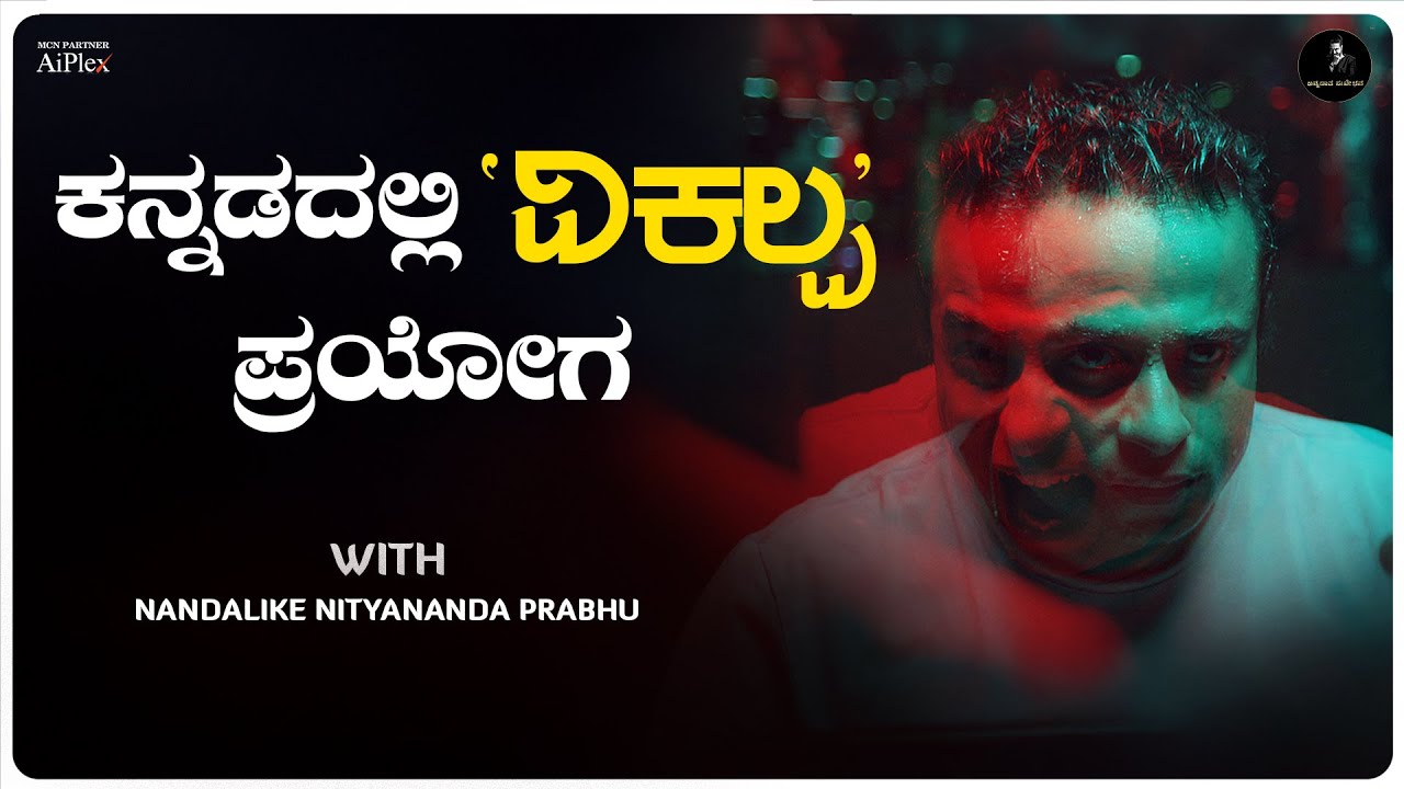 Vikalpa: A New Experiment in the Kannada Industry | Kannada New Movie | Annadatha Sukhibhava