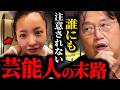【板野友美の炎上で分かる】売れた芸能人ほど誰も注意してくれなくなる…“裸の王様”になる理由【岡田斗司夫 切り抜き】